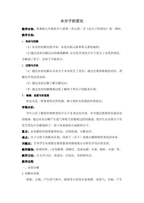 《第二节 水分子的变化》教学设计(四川省县级优课)