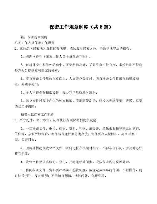 保密工作规章制度(共6篇)