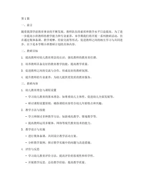 小班第一学期教研计划(3篇)
