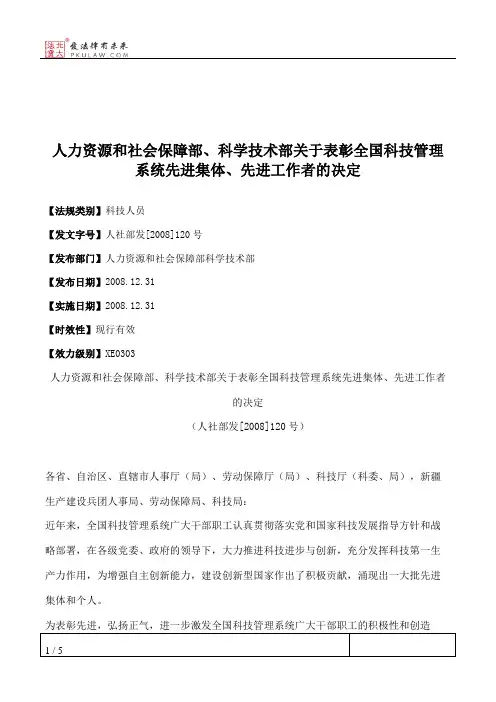 人力资源和社会保障部、科学技术部关于表彰全国科技管理系统先进