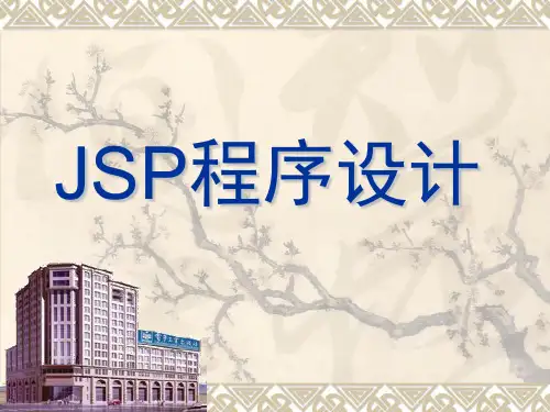 《JSP程序设计》PPT课件