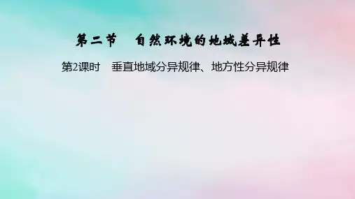 2025版新教材高中地理第5章第2课时垂直地域分异规律地方性分异规律课件新人教版选择性必修1