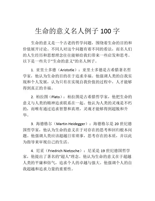 生命的意义名人例子100字