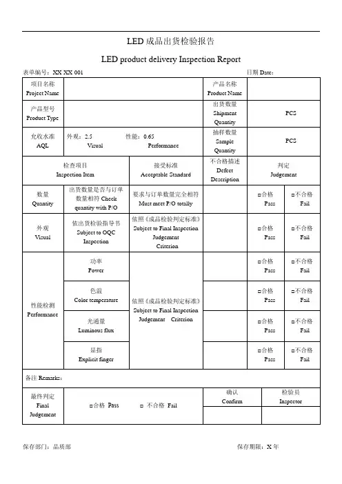 LED成品出货检验报告