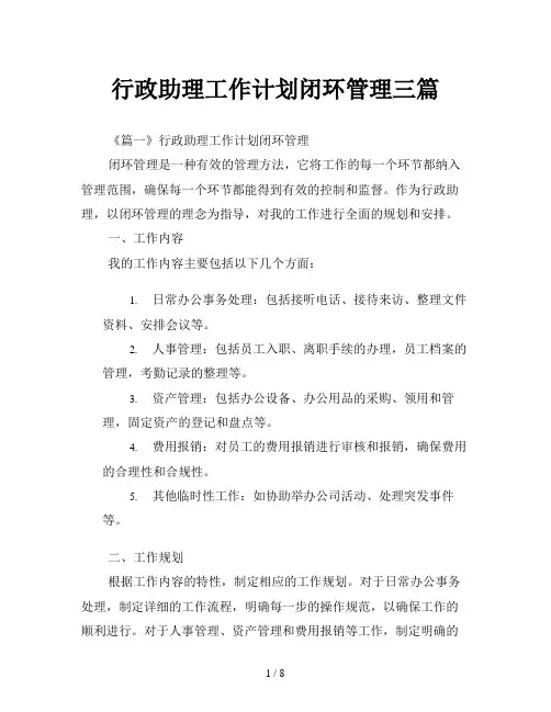 行政助理工作计划闭环管理三篇