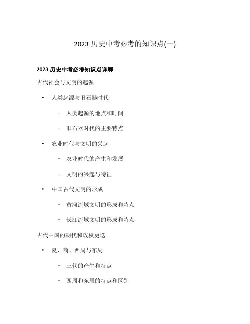 2023历史中考必考的知识点(一)