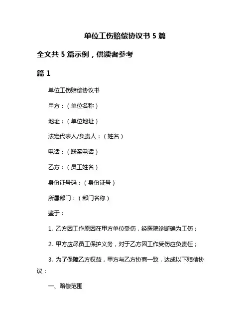 单位工伤赔偿协议书5篇