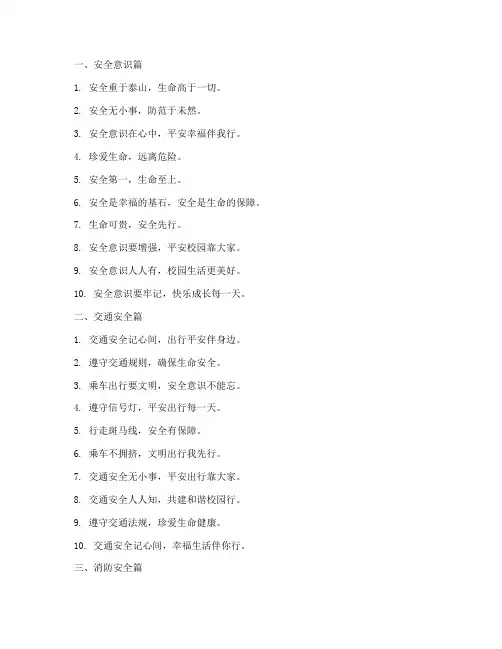 中小学生安全教育金句