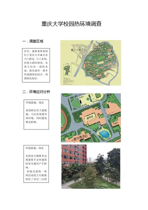 重庆大学校园热环境调查