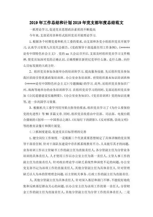 最新-2019年工作总结和计划 2019年党支部年度总结范文 精品