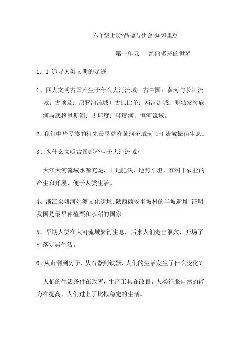 六年级上册品德与社会重点知识整理