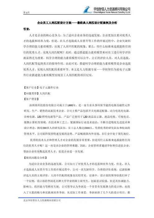 企业员工人岗匹配设计方案——最经典人岗匹设计配案例及分析