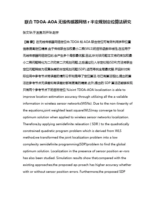 联合TDOA-AOA无线传感器网络r半定规划定位算法研究