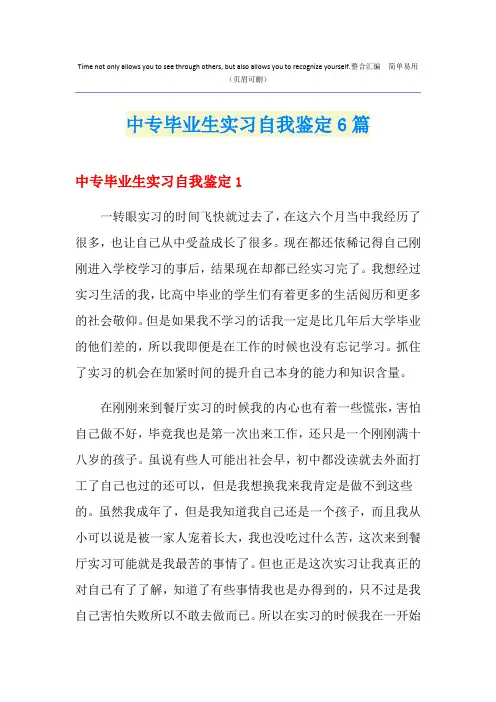 中专毕业生实习自我鉴定6篇