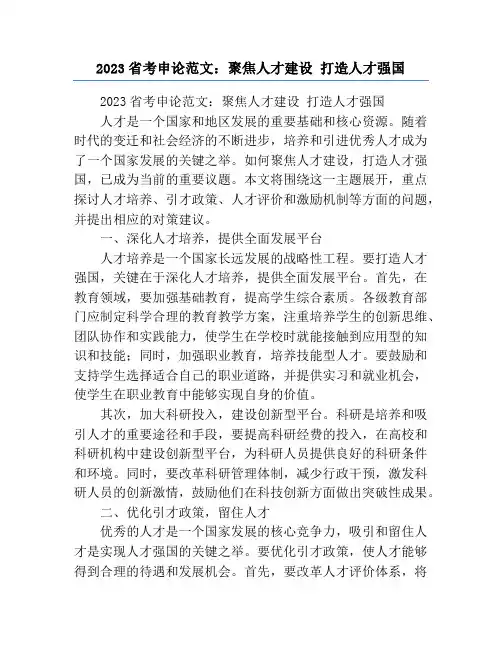 2023省考申论范文：聚焦人才建设 打造人才强国