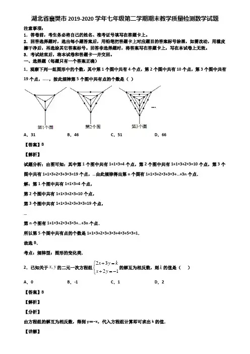 湖北省襄樊市2019-2020学年七年级第二学期期末教学质量检测数学试题含解析