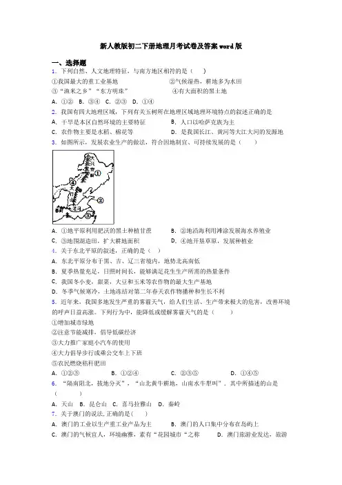 新人教版初二下册地理月考试卷及答案word版