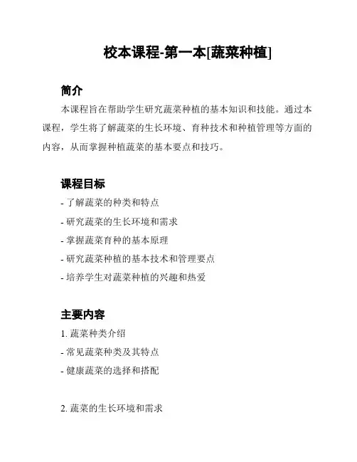 校本课程-第一本[蔬菜种植]