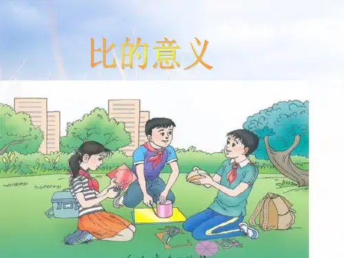 2021青岛版六年级数学上册《比的意义》优质课课件.ppt