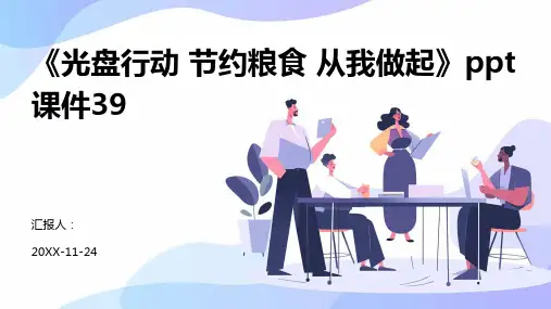 《光盘行动 节约粮食 从我做起》PPT课件39