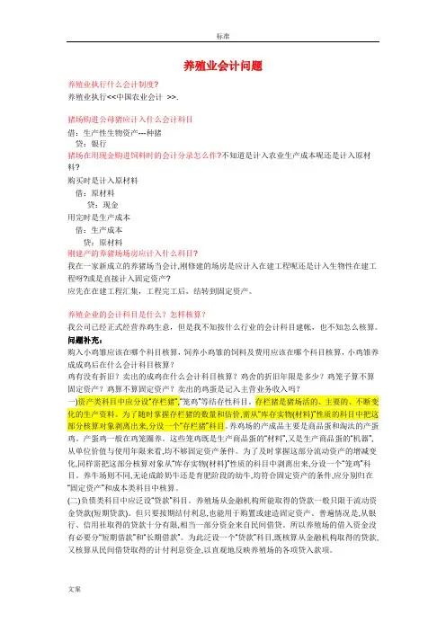 养殖业会计问题(养猪场)