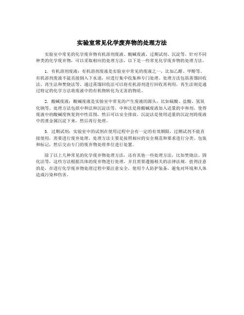 实验室常见化学废弃物的处理方法