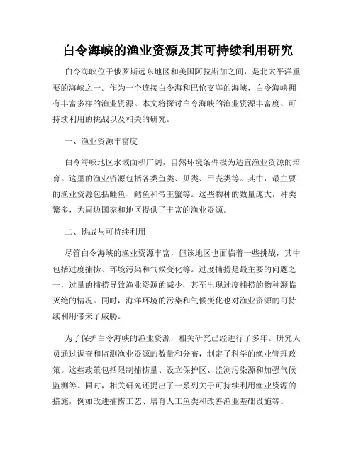 白令海峡的渔业资源及其可持续利用研究