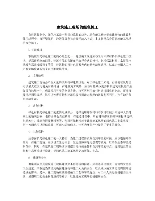 建筑施工现场的绿色施工