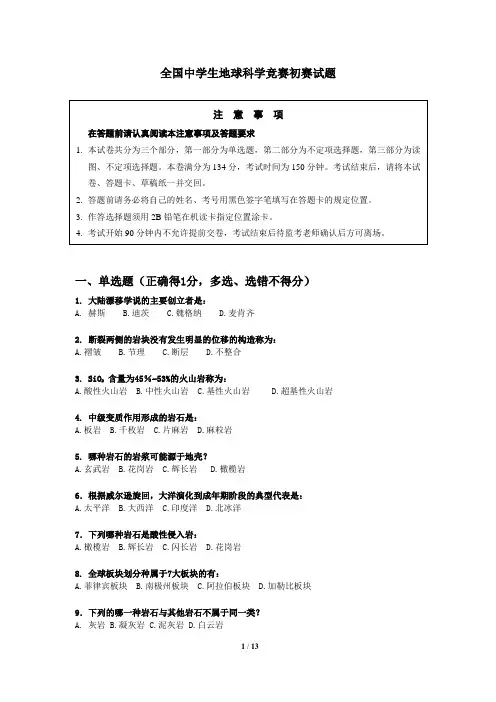 全国中学生地球科学竞赛初赛试题