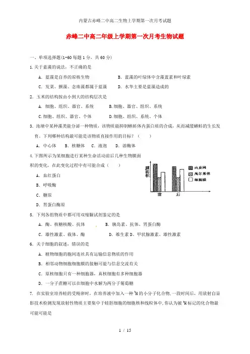 内蒙古赤峰二中高二生物上学期第一次月考试题