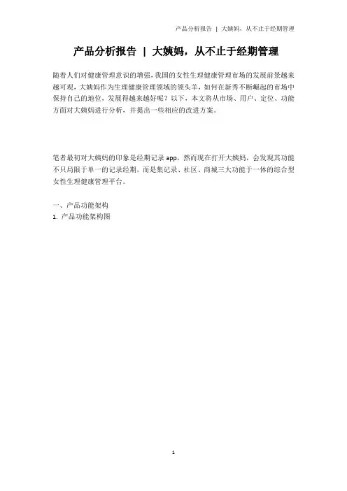 产品分析报告 - 大姨妈,从不止于经期管理