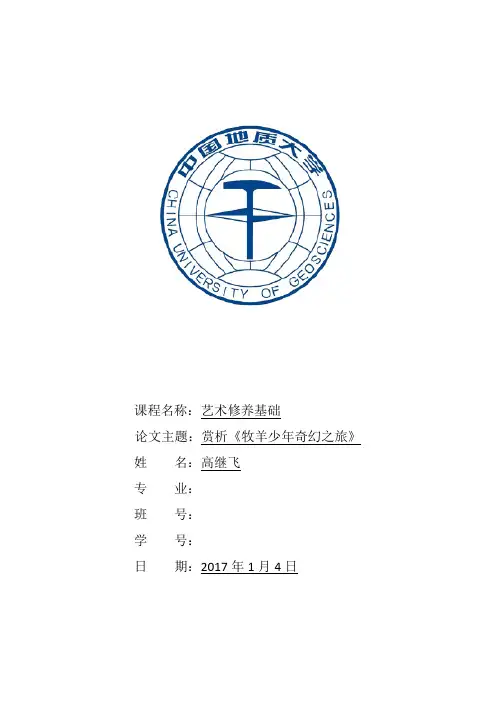 (完整版)赏析《牧羊少年奇幻之旅》