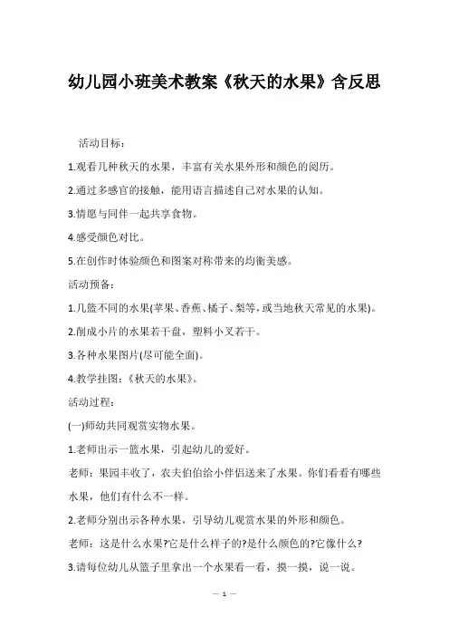 幼儿园小班美术教案《秋天的水果》含反思