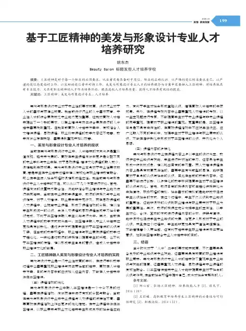 基于工匠精神的美发与形象设计专业人才培养研究
