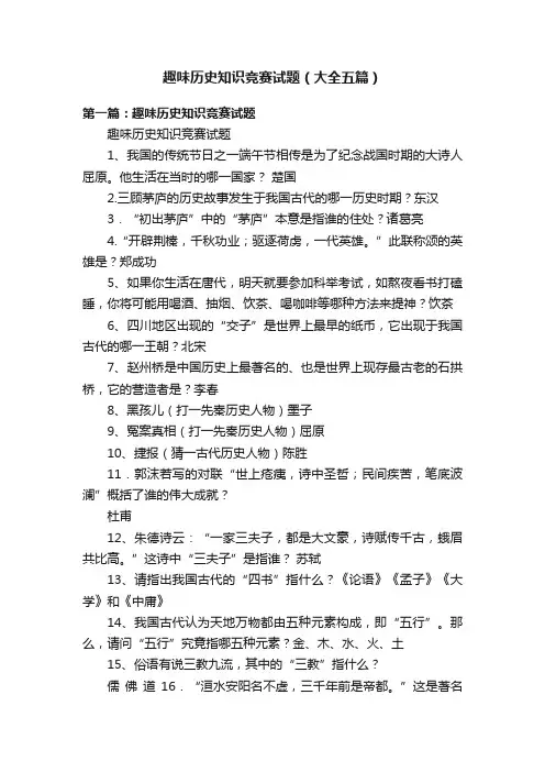 趣味历史知识竞赛试题（大全五篇）