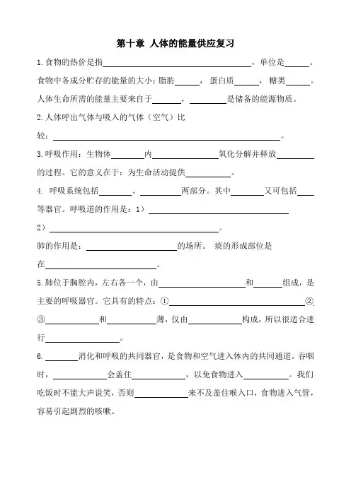 七年级生物下册第10章《人体的能量供应》word练习题