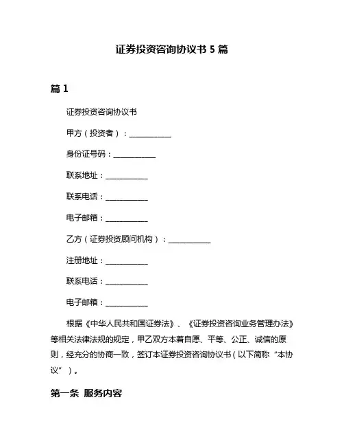 证券投资咨询协议书5篇