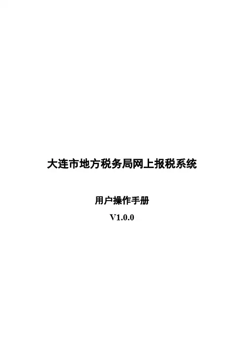 大连市地方税务局网上报税系统用户操作手册