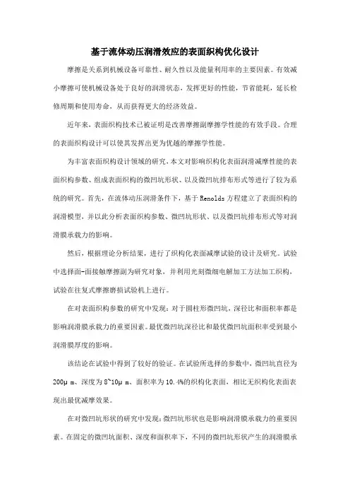 基于流体动压润滑效应的表面织构优化设计