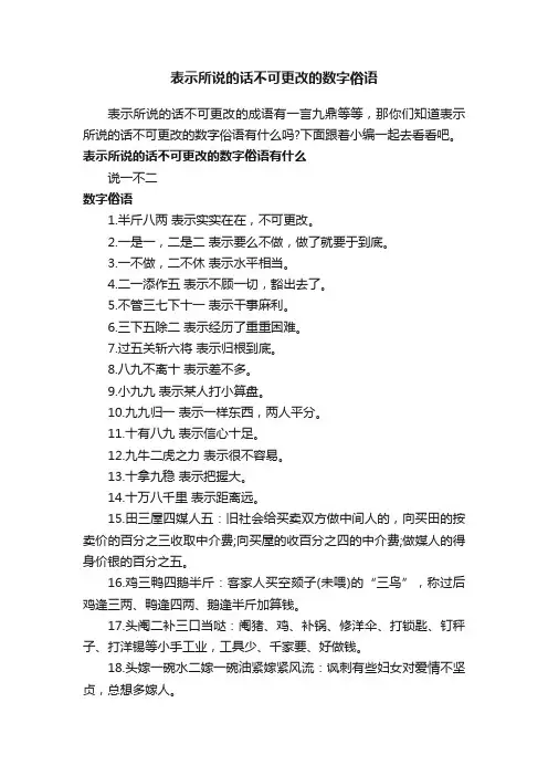 表示所说的话不可更改的数字俗语