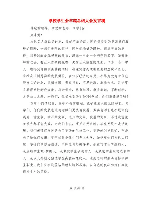 学校学生会年底总结大会发言稿(3篇)