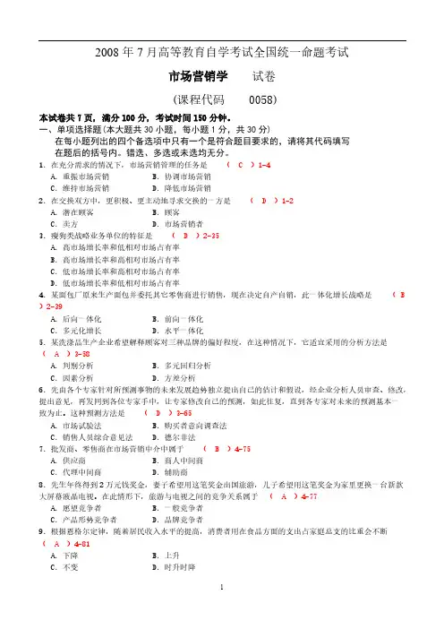 全国2008年07月自考00058《市场营销学》考试真题及答案【新】-推荐下载