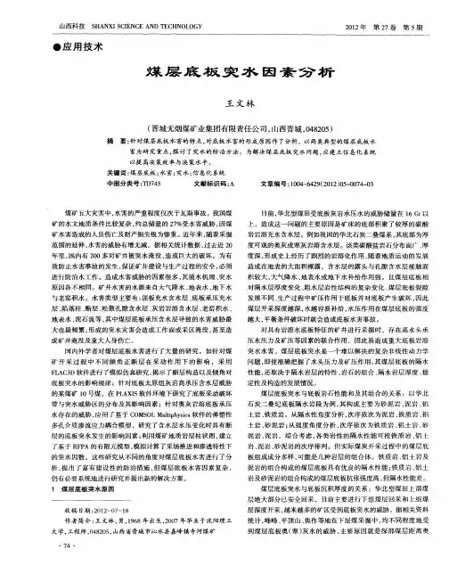 煤层底板突水因素分析