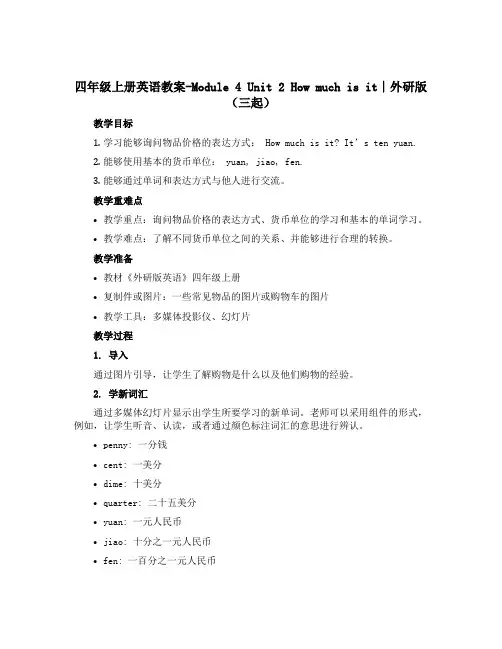 四年级上册英语教案-Module 4Unit 2 How much is it∣外研版(三起)