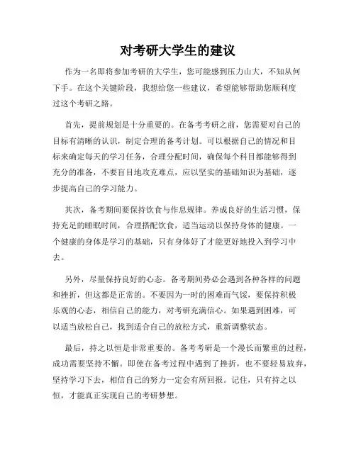 对考研大学生的建议