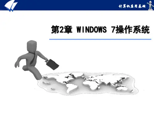 第2章 Windows 7操作系统