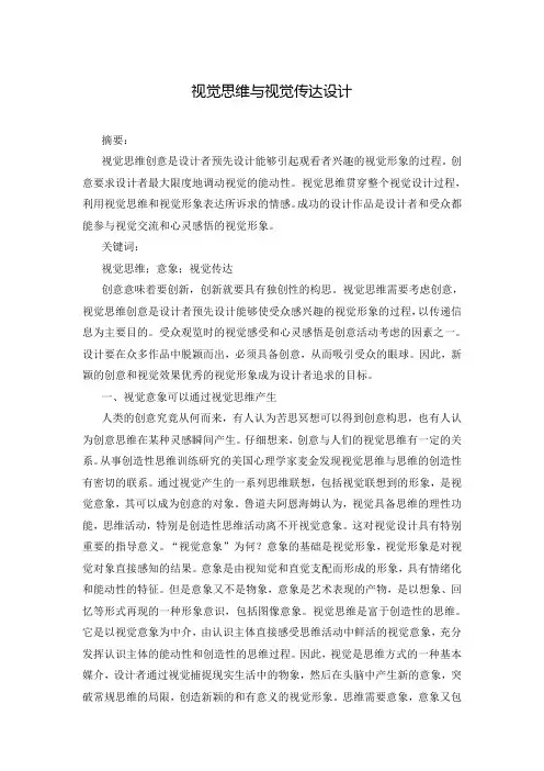 视觉思维与视觉传达设计
