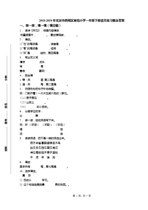 2018-2019年北京市西城区育民小学一年级下册语文练习题含答案