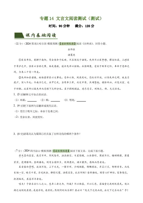专题14文言文阅读测试(测试)-2024年中考语文二轮复习讲练测(全国通用)(原卷版)