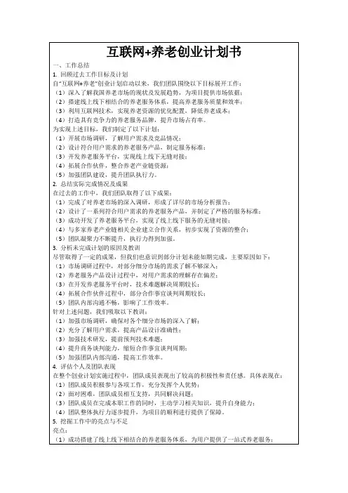 互联网+养老创业计划书
